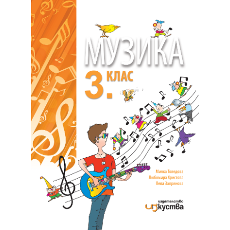 Музика за 3. клас По учебната програма за 2018/2019 г.