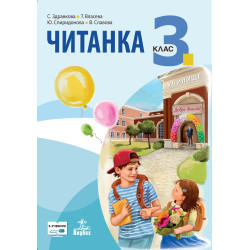Читанка за 3. клас По учебната програма за 2018/2019 г.