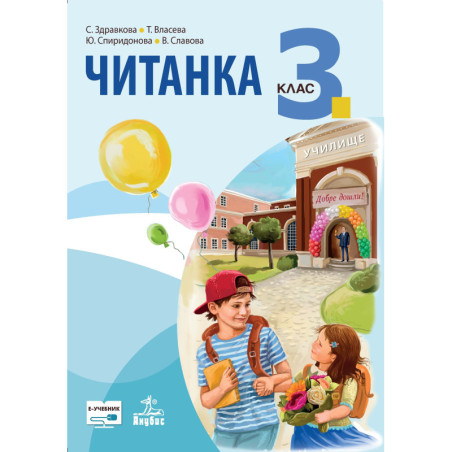 Читанка за 3. клас По учебната програма за 2018/2019 г.