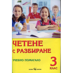 Четене с разбиране. Учебно помагало за 3. клас По учебната програма за 2018/2019 г.