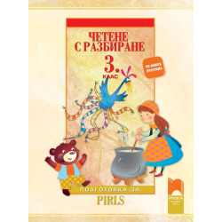 Четене с разбиране за 3. клас - подготовка за PIRLS По учебната програма за 2018/2019 г.