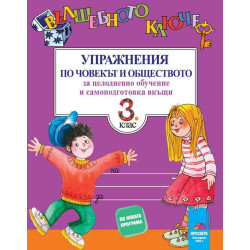 Вълшебното ключе: Упражнения по човекът и обществото за целодневно обучение и самоподготовка вкъщи за 3. клас 2018/2019 г.