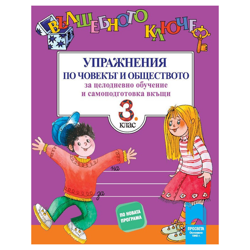 Вълшебното ключе: Упражнения по човекът и обществото за целодневно обучение и самоподготовка вкъщи за 3. клас 2018/2019 г.