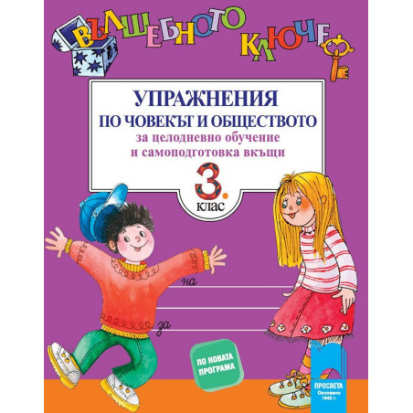 Вълшебното ключе: Упражнения по човекът и обществото за целодневно обучение и самоподготовка вкъщи за 3. клас 2018/2019 г.