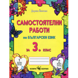 Самостоятелни работи по български език за 3. клас По учебната програма за 2018/2019 г.