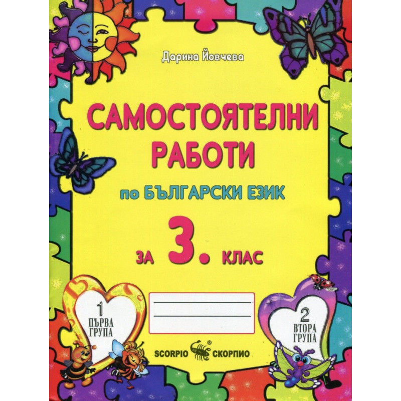 Самостоятелни работи по български език за 3. клас По учебната програма за 2018/2019 г.