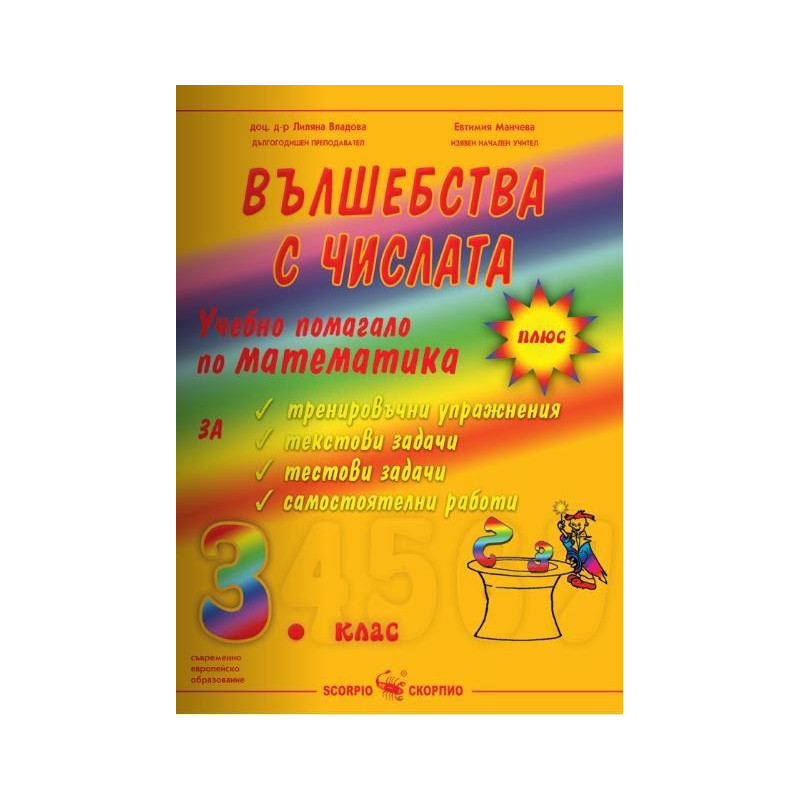 Вълшебства с числата: Учебно помагало по математика за 3. клас 2018/2019