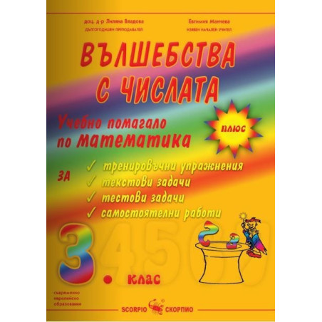 Вълшебства с числата: Учебно помагало по математика за 3. клас 2018/2019