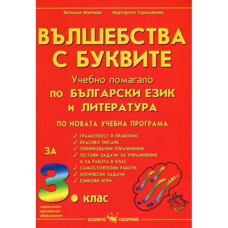 Вълшебства с буквите: Учебно помагало по български език и литература за 3. клас 2018/2019