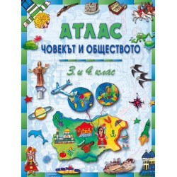 Атлас по човекът и обществото за 3. и 4. клас По учебната програма за 2018/2019 г.