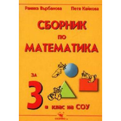 Сборник по математика за 3. клас По учебната програма за 2018/2019 г.