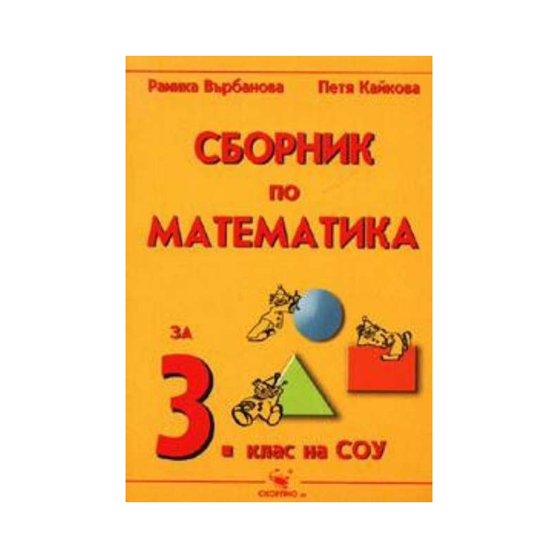 Сборник по математика за 3. клас По учебната програма за 2018/2019 г.