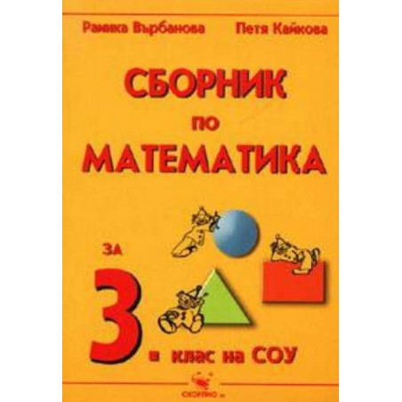 Сборник по математика за 3. клас По учебната програма за 2018/2019 г.