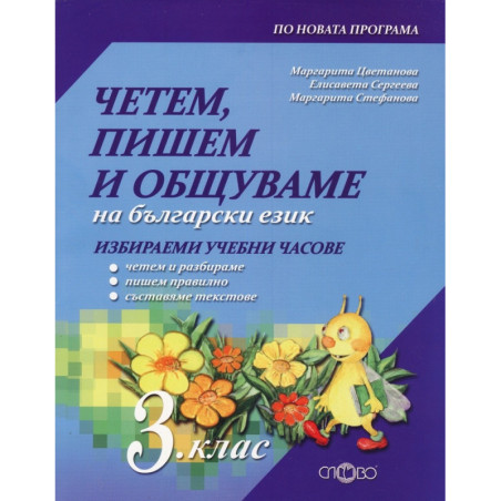 Четем, пишем и общуваме за избираемите учебни часове по български език за 3. клас 2018/2019