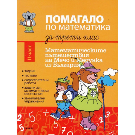 Помагало по математика за 3. клас - част 2 2018/2019