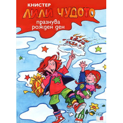 Лили Чудото празнува рожден ден