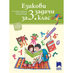 Езикови задачи за 3. клас По учебната програма за 2018/2019 г.