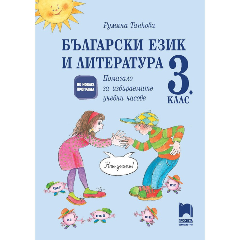 Помагало по български език и литература за избираемите учебни часове в 3. клас 2018/2019