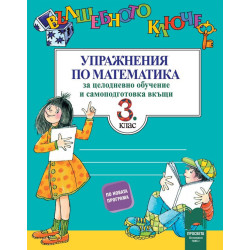 Вълшебното ключе: Упражнения по математика за 3. клас за целодневно обучение и самоподготовка вкъщи 2018/2019