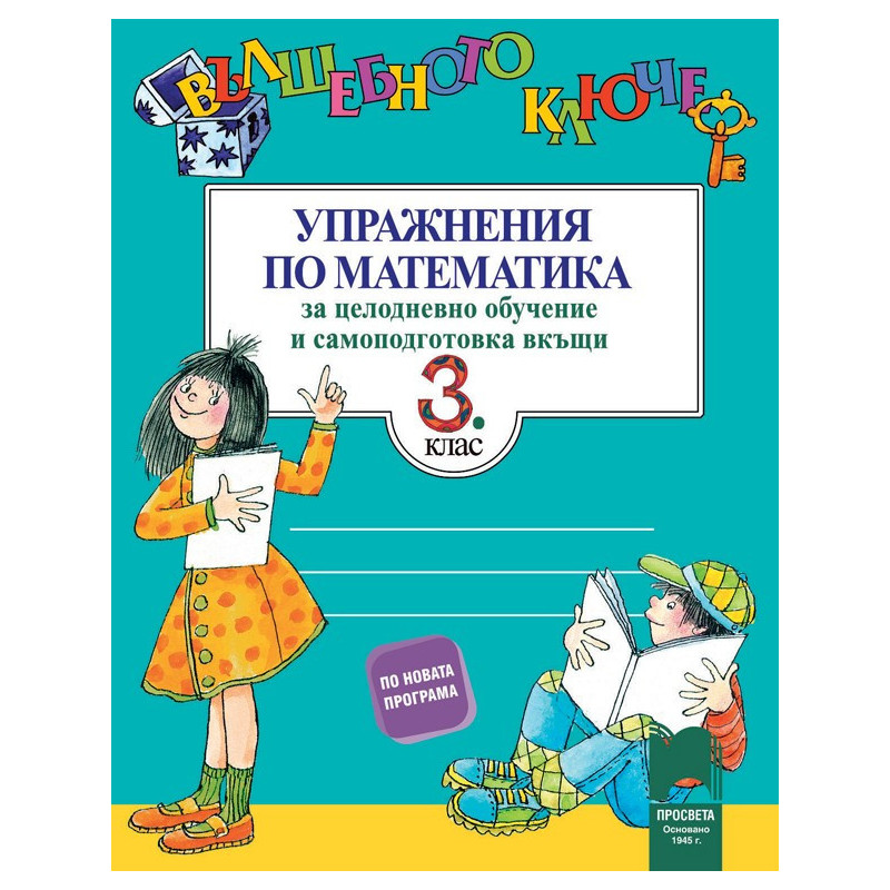 Вълшебното ключе: Упражнения по математика за 3. клас за целодневно обучение и самоподготовка вкъщи 2018/2019