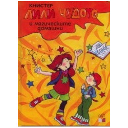 Лили Чудото и магическите домашни