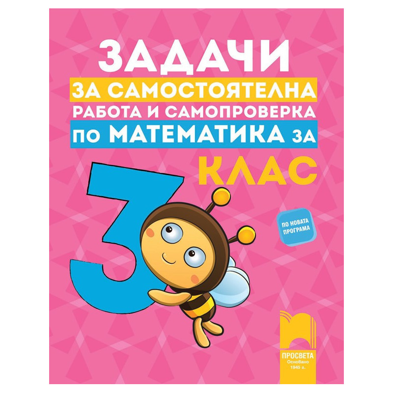 Задачи за самостоятелна работа и самопроверка по математика за 3. клас По учебната програма за 2018/2019 г.