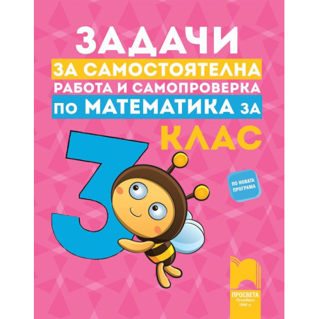 Задачи за самостоятелна работа и самопроверка по математика за 3. клас По учебната програма за 2018/2019 г.