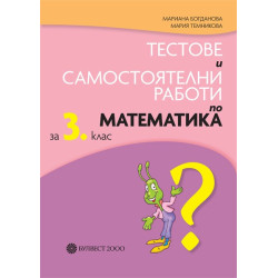 Тестове и самостоятелни работи по математика за 3. клас По учебната програма за 2018/2019 г.