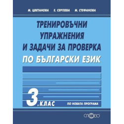 Тренировъчни упражнения и задачи за проверка по български език за 3. клас По учебната програма за 2018/2019 г.
