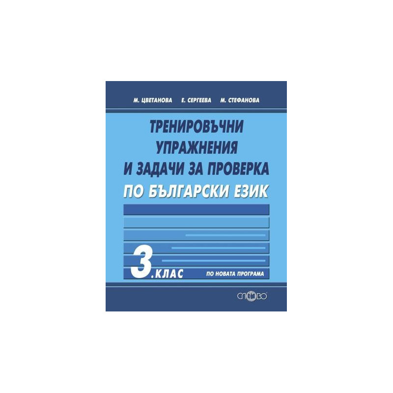 Тренировъчни упражнения и задачи за проверка по български език за 3. клас По учебната програма за 2018/2019 г.