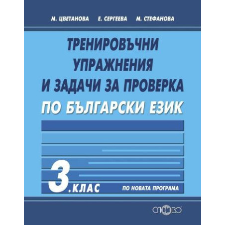 Тренировъчни упражнения и задачи за проверка по български език за 3. клас По учебната програма за 2018/2019 г.