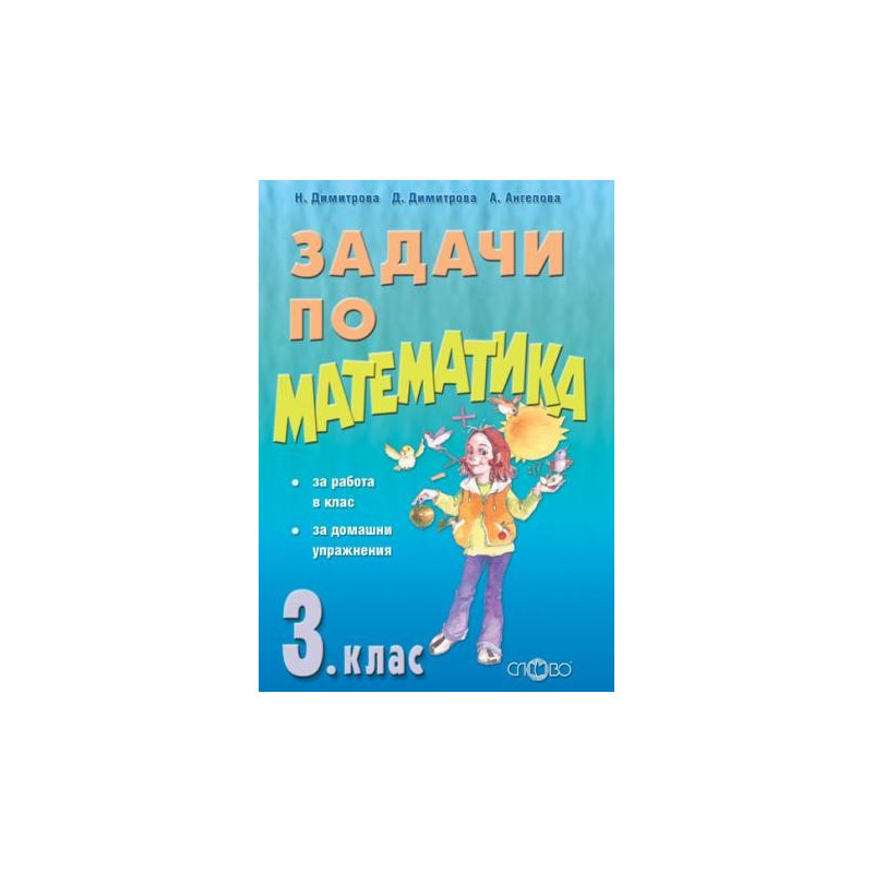 Нови задачи по математика за 3. клас По учебната програма за 2018/2019 г.