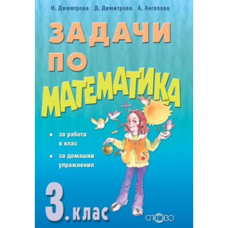 Нови задачи по математика за 3. клас По учебната програма за 2018/2019 г.