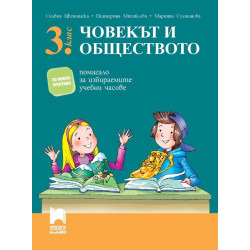 Помагало за избираемите учебни часове по човекът и обществото за 3. клас 2018/2019