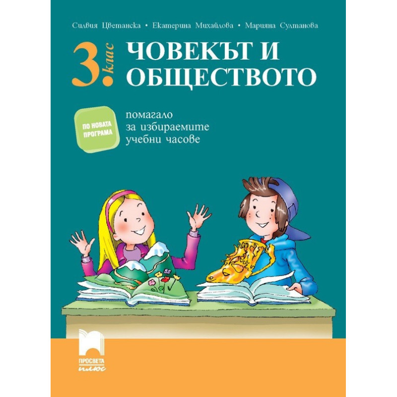 Помагало за избираемите учебни часове по човекът и обществото за 3. клас 2018/2019