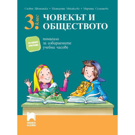 Помагало за избираемите учебни часове по човекът и обществото за 3. клас 2018/2019