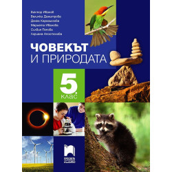 Човекът и природата за 5. клас По учебната програма за 2018/2019 г.