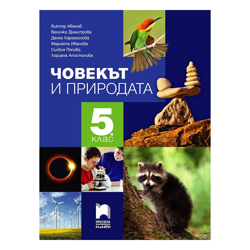Човекът и природата за 5. клас По учебната програма за 2018/2019 г.