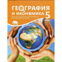 География и икономика за 5. клас По учебната програма за 2018/2019 г.