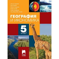 География и икономика за 5. клас По учебната програма за 2018/2019 г.