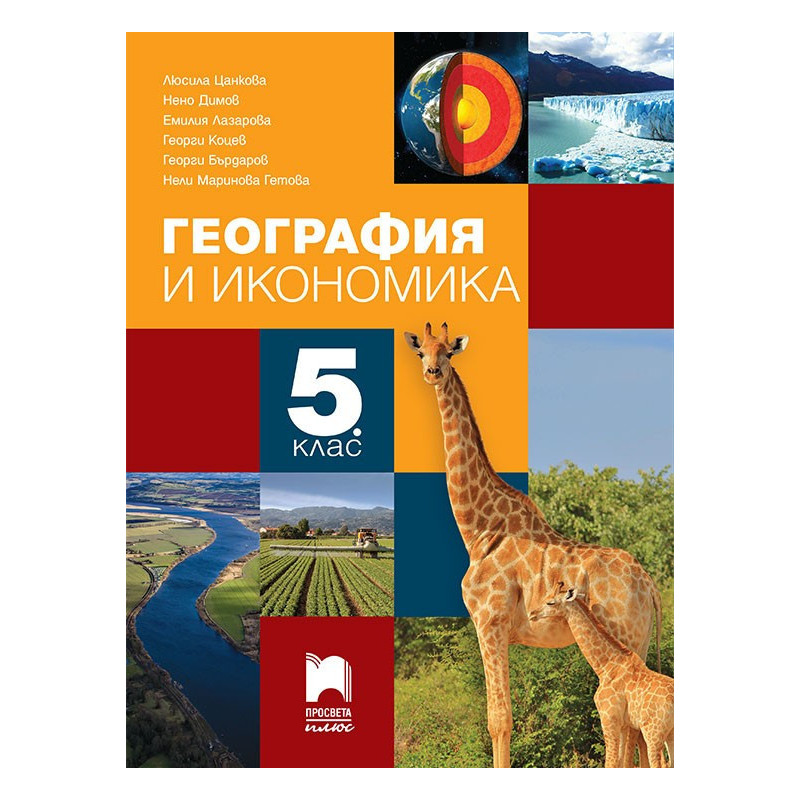 География и икономика за 5. клас По учебната програма за 2018/2019 г.
