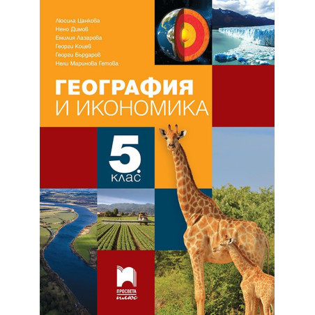 География и икономика за 5. клас По учебната програма за 2018/2019 г.