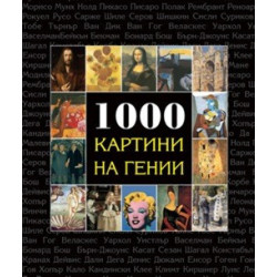 1000 картини на гении 