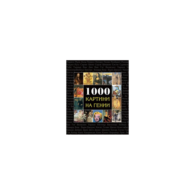 1000 картини на гении 
