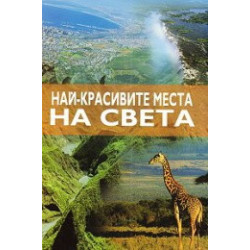 Най - красивите места на света 