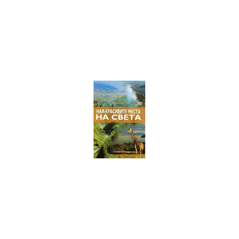 Най - красивите места на света 