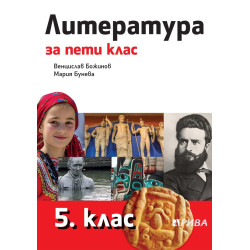 Литература за 5. клас По учебната програма за 2018/2019 г.