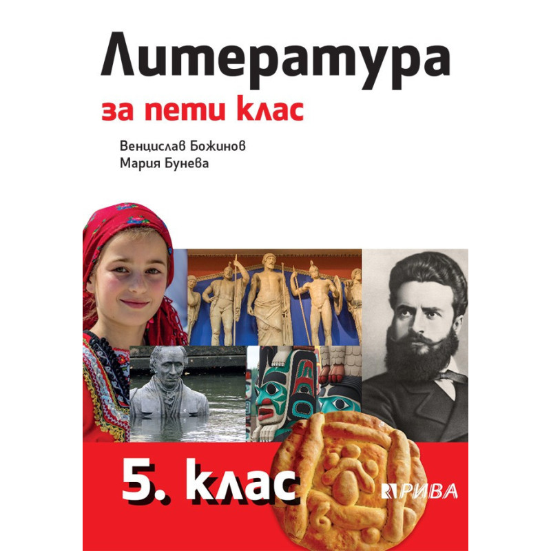 Литература за 5. клас По учебната програма за 2018/2019 г.