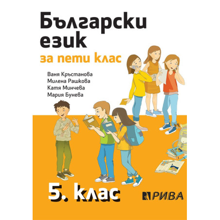 Български език за 5. клас По учебната програма за 2018/2019 г.