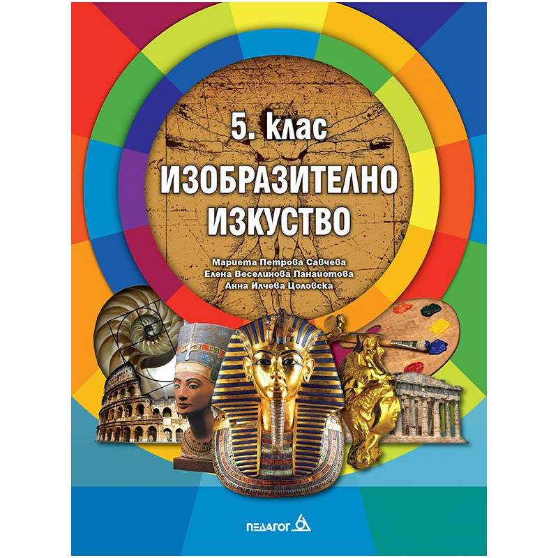 Изобразително изкуство за 5. клас По учебната програма за 2018/2019 г.